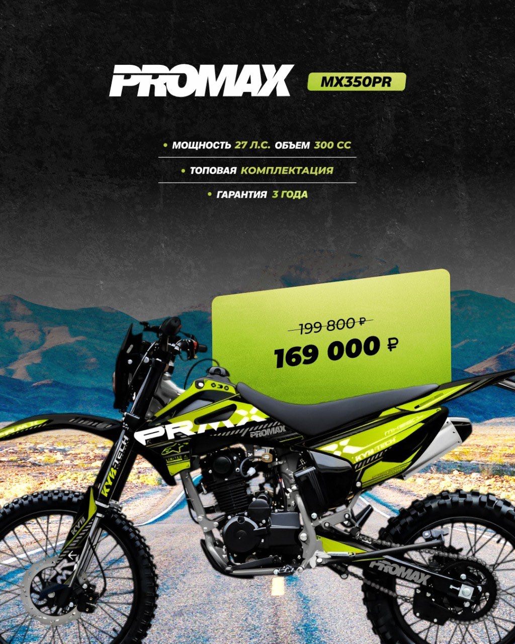 Кроссовый мотоцикл PROMAX MX350PR в Кирове