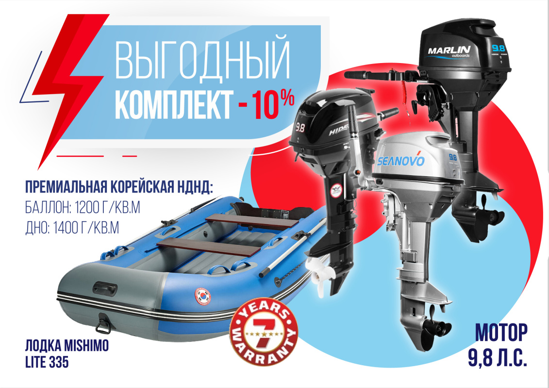 КОМПЛЕКТ ЛОДКА MISHIMO LITE 335 + МОТОР 9,8 Л.С. в Кирове