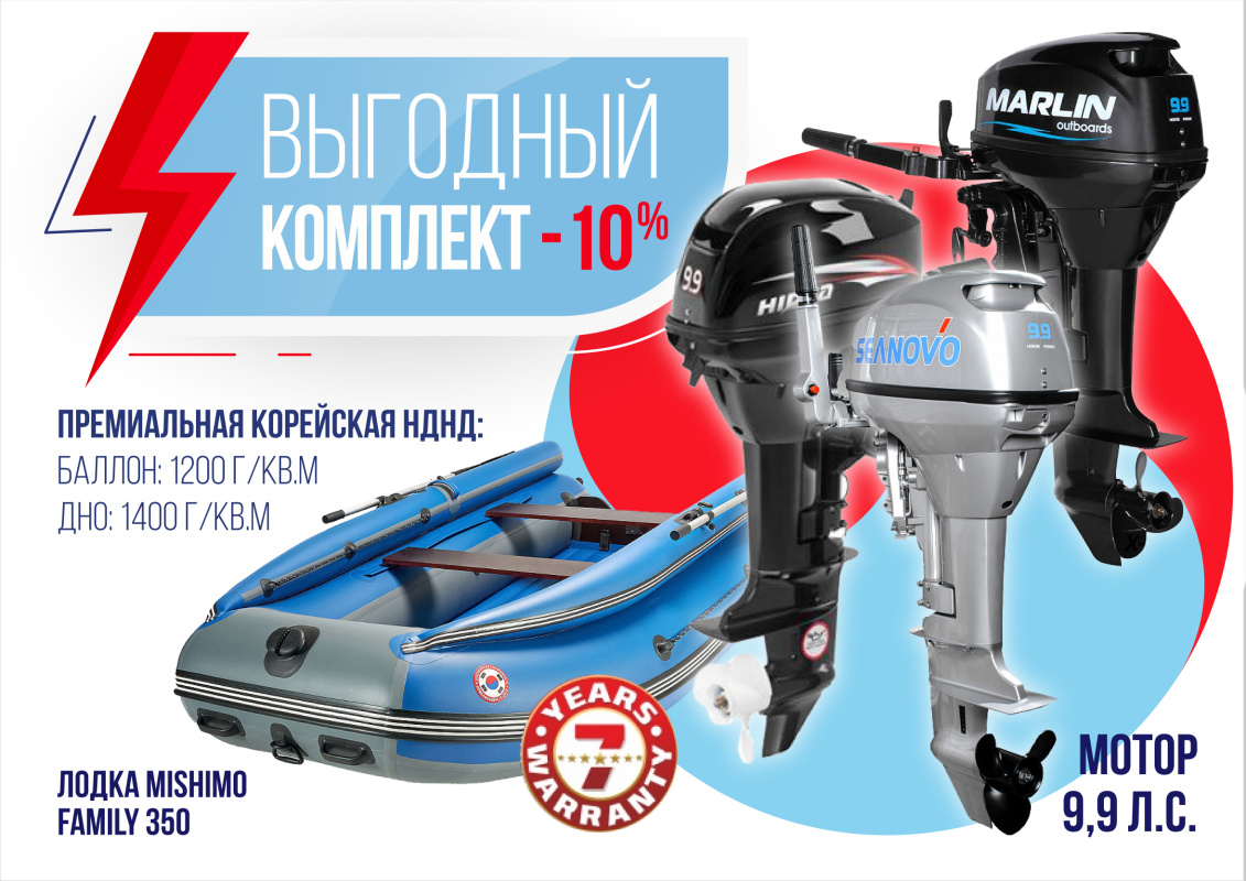КОМПЛЕКТ ЛОДКА MISHIMO FAMILY LITE 350 + МОТОР 9,9 (15) Л.С. в Кирове