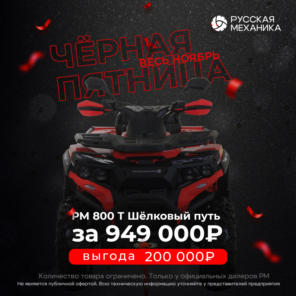 Квадроцикл Русская механика РМ 800 Т серии «Шёлковый путь» в Кирове